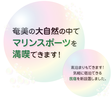 奄美の大自然の中でマリンスポーツを満喫できます！