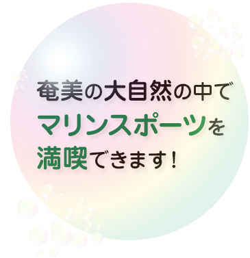 奄美の大自然の中でマリンスポーツを満喫できます！